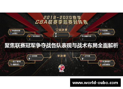 聚焦联赛冠军争夺战各队表现与战术布局全面解析