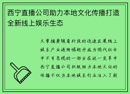 西宁直播公司助力本地文化传播打造全新线上娱乐生态