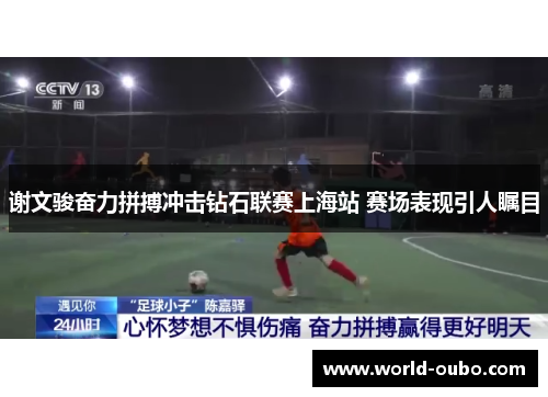谢文骏奋力拼搏冲击钻石联赛上海站 赛场表现引人瞩目