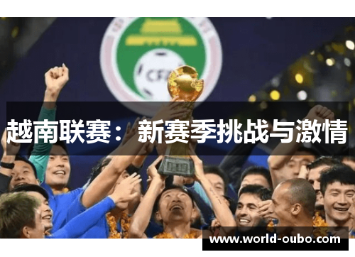 越南联赛：新赛季挑战与激情