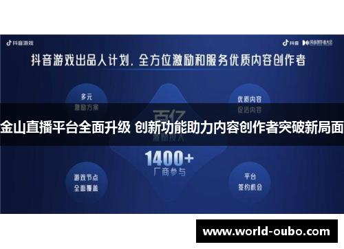 金山直播平台全面升级 创新功能助力内容创作者突破新局面