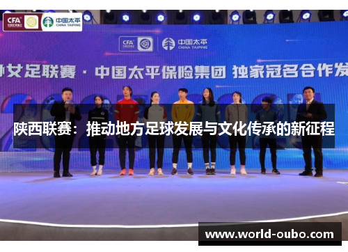 陕西联赛：推动地方足球发展与文化传承的新征程
