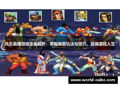 风云直播游戏全面解析：掌握最新玩法与技巧，赢得游戏人生