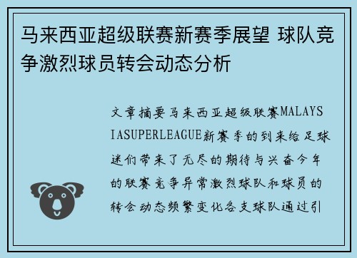 马来西亚超级联赛新赛季展望 球队竞争激烈球员转会动态分析