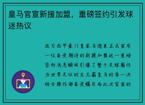 皇马官宣新援加盟，重磅签约引发球迷热议