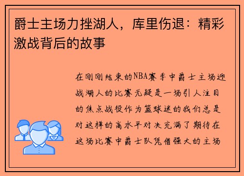 爵士主场力挫湖人，库里伤退：精彩激战背后的故事