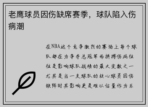 老鹰球员因伤缺席赛季，球队陷入伤病潮
