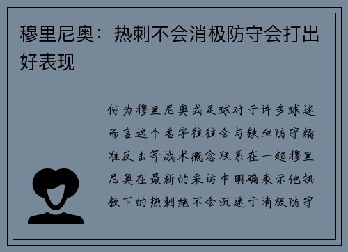 穆里尼奥：热刺不会消极防守会打出好表现