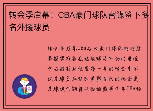 转会季启幕！CBA豪门球队密谋签下多名外援球员