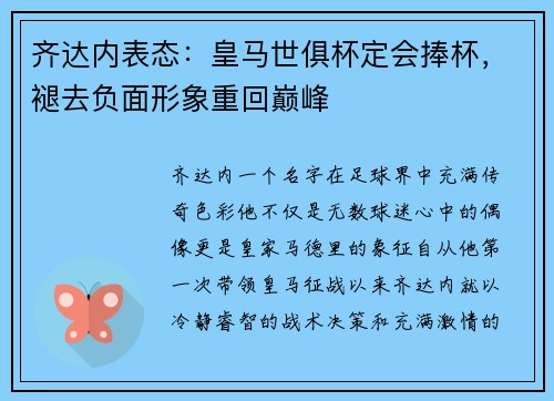 齐达内表态：皇马世俱杯定会捧杯，褪去负面形象重回巅峰