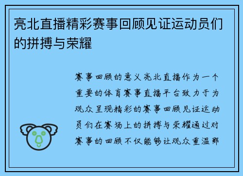 亮北直播精彩赛事回顾见证运动员们的拼搏与荣耀