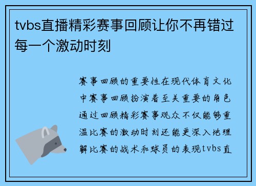 tvbs直播精彩赛事回顾让你不再错过每一个激动时刻