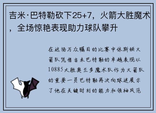 吉米·巴特勒砍下25+7，火箭大胜魔术，全场惊艳表现助力球队攀升