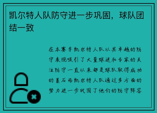 凯尔特人队防守进一步巩固，球队团结一致