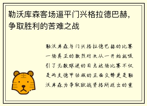 勒沃库森客场逼平门兴格拉德巴赫，争取胜利的苦难之战