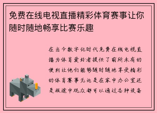 免费在线电视直播精彩体育赛事让你随时随地畅享比赛乐趣