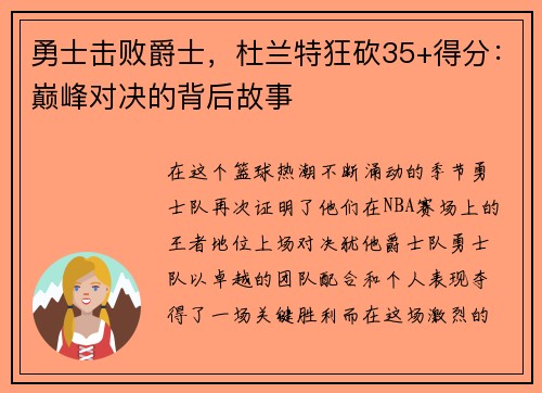 勇士击败爵士，杜兰特狂砍35+得分：巅峰对决的背后故事