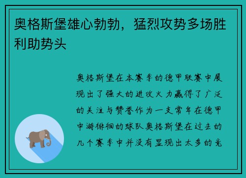 奥格斯堡雄心勃勃，猛烈攻势多场胜利助势头