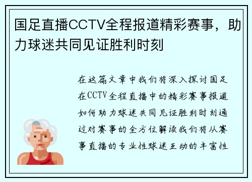 国足直播CCTV全程报道精彩赛事，助力球迷共同见证胜利时刻