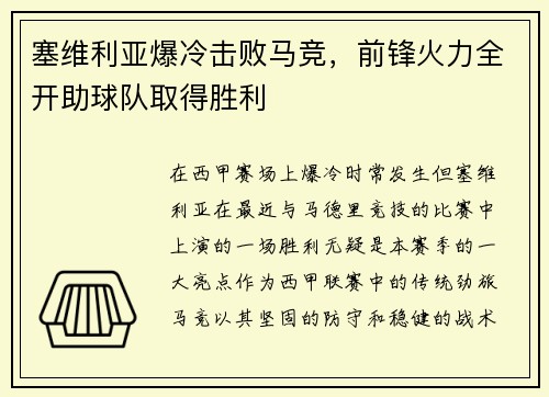 塞维利亚爆冷击败马竞，前锋火力全开助球队取得胜利