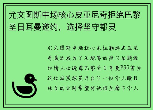 尤文图斯中场核心皮亚尼奇拒绝巴黎圣日耳曼邀约，选择坚守都灵