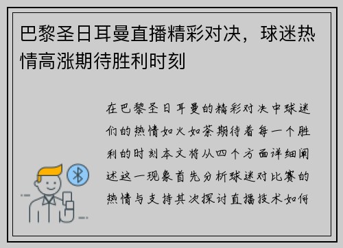 巴黎圣日耳曼直播精彩对决，球迷热情高涨期待胜利时刻