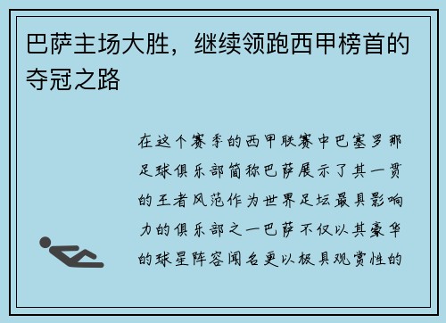 巴萨主场大胜，继续领跑西甲榜首的夺冠之路