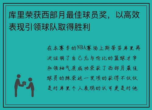 库里荣获西部月最佳球员奖，以高效表现引领球队取得胜利