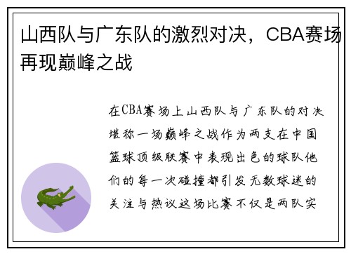 山西队与广东队的激烈对决，CBA赛场再现巅峰之战