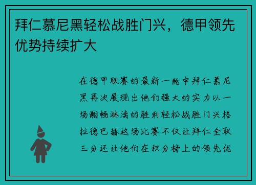 拜仁慕尼黑轻松战胜门兴，德甲领先优势持续扩大