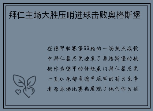 拜仁主场大胜压哨进球击败奥格斯堡