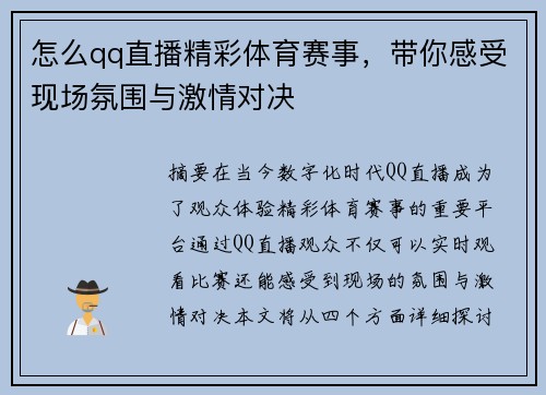 怎么qq直播精彩体育赛事，带你感受现场氛围与激情对决