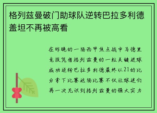 格列兹曼破门助球队逆转巴拉多利德盖坦不再被高看