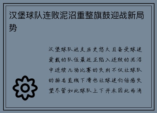 汉堡球队连败泥沼重整旗鼓迎战新局势
