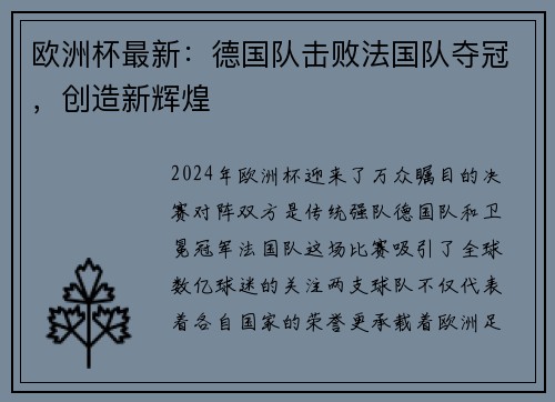 欧洲杯最新：德国队击败法国队夺冠，创造新辉煌