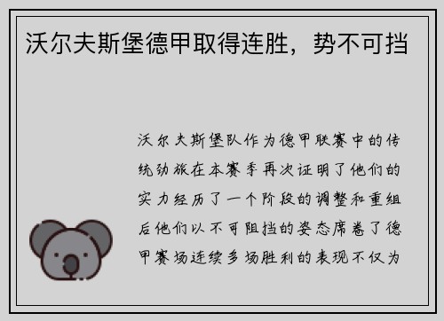 沃尔夫斯堡德甲取得连胜，势不可挡