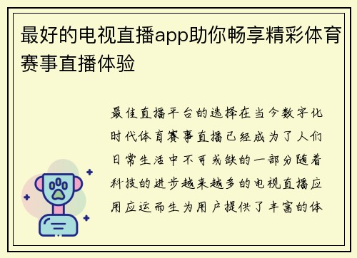 最好的电视直播app助你畅享精彩体育赛事直播体验