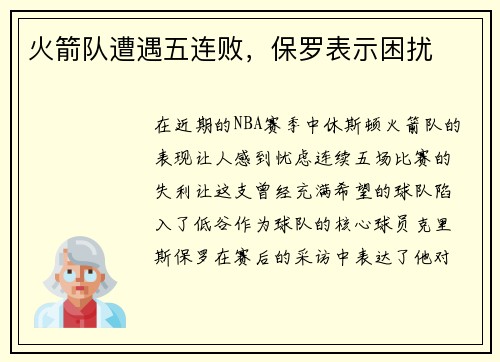 火箭队遭遇五连败，保罗表示困扰