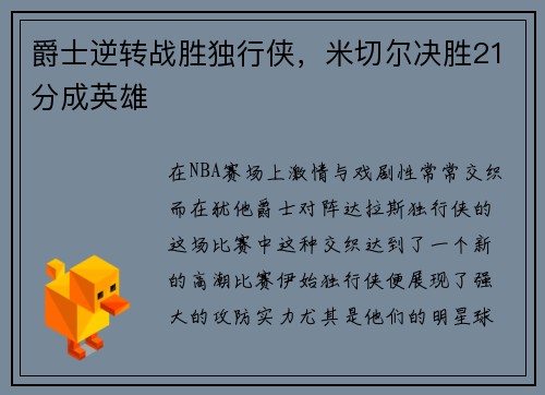 爵士逆转战胜独行侠，米切尔决胜21分成英雄