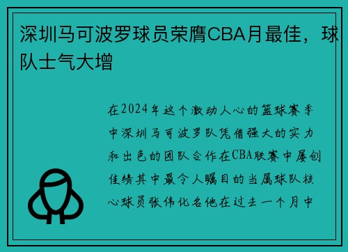 深圳马可波罗球员荣膺CBA月最佳，球队士气大增