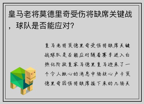 皇马老将莫德里奇受伤将缺席关键战，球队是否能应对？