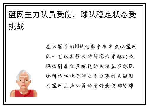 篮网主力队员受伤，球队稳定状态受挑战