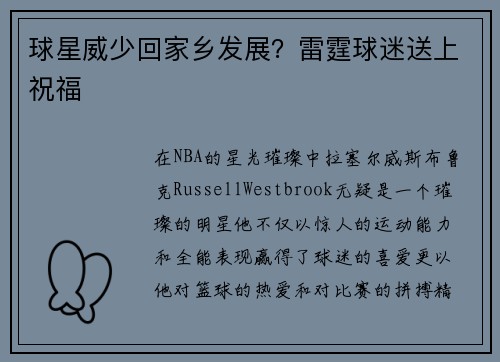球星威少回家乡发展？雷霆球迷送上祝福