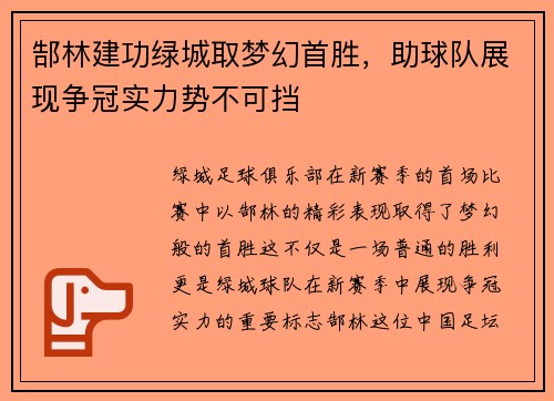 郜林建功绿城取梦幻首胜，助球队展现争冠实力势不可挡