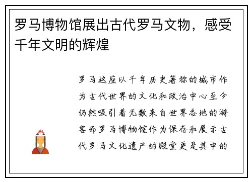 罗马博物馆展出古代罗马文物，感受千年文明的辉煌