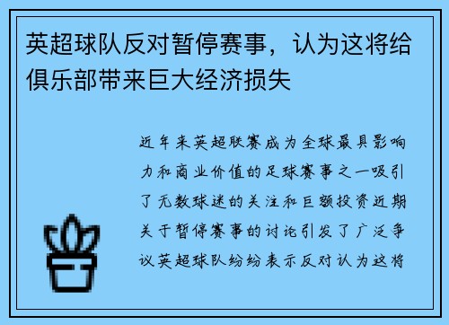 英超球队反对暂停赛事，认为这将给俱乐部带来巨大经济损失