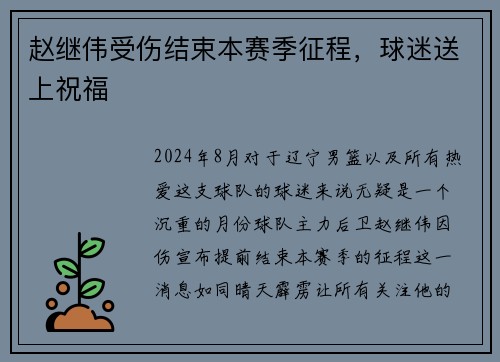 赵继伟受伤结束本赛季征程，球迷送上祝福