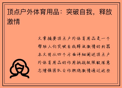 顶点户外体育用品：突破自我，释放激情