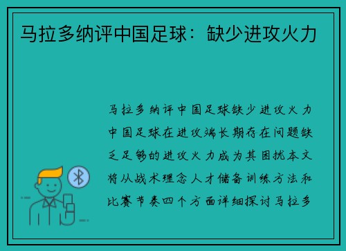 马拉多纳评中国足球：缺少进攻火力