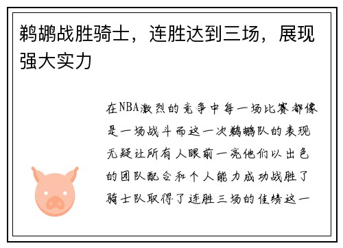鹈鹕战胜骑士，连胜达到三场，展现强大实力
